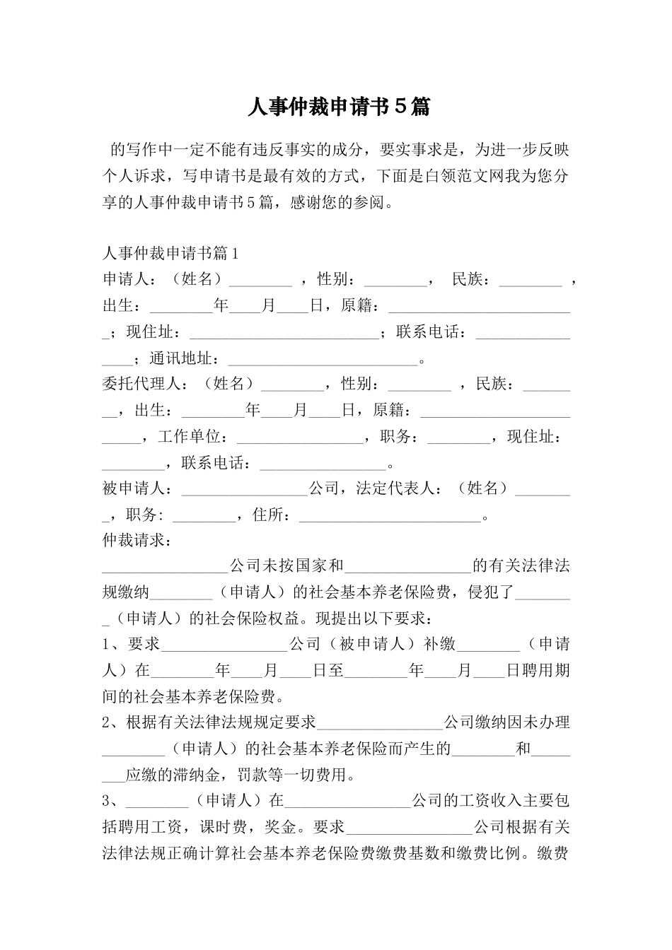 人事仲裁申请书5篇_第1页