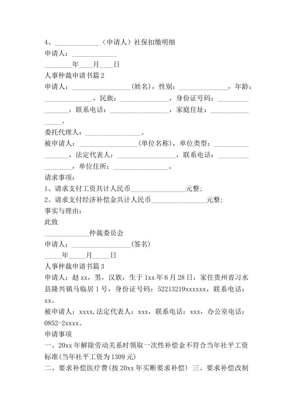 人事仲裁申请书5篇_第3页