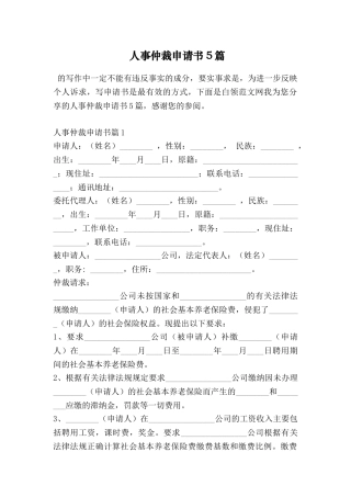 人事仲裁申请书5篇