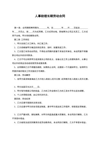 人事助理长期劳动合同