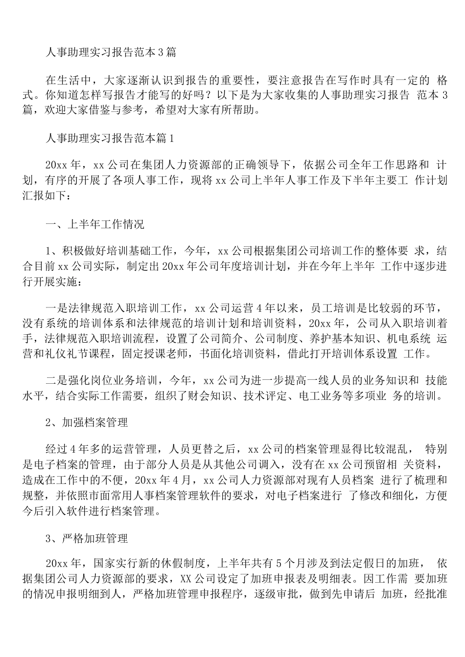 人事助理实习报告_第1页