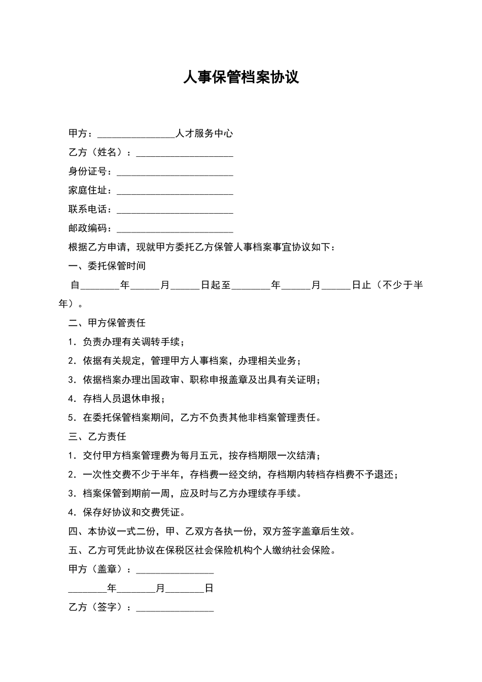 人事保管档案协议_第1页