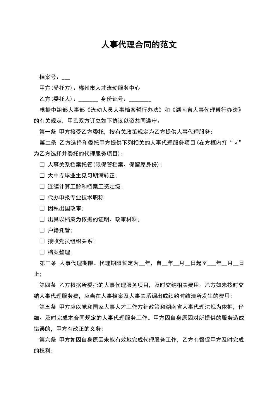人事代理合同的范文_第1页