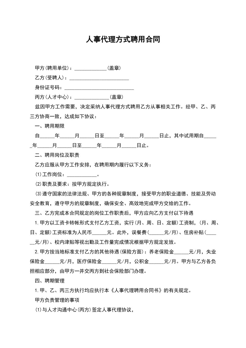 人事代理方式聘用合同_第1页