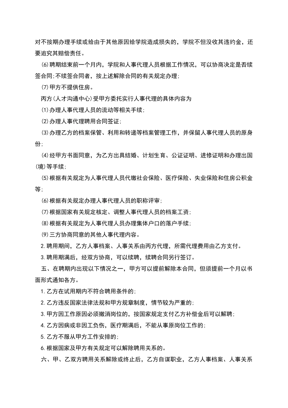 人事代理方式聘用合同_第3页