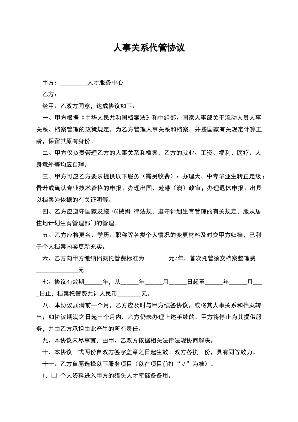 人事关系代管协议_第1页