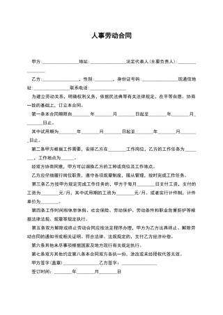 人事劳动合同