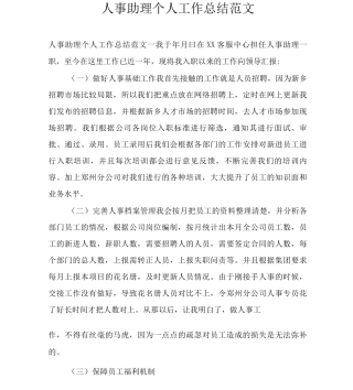 人事助理个人工作总结范文