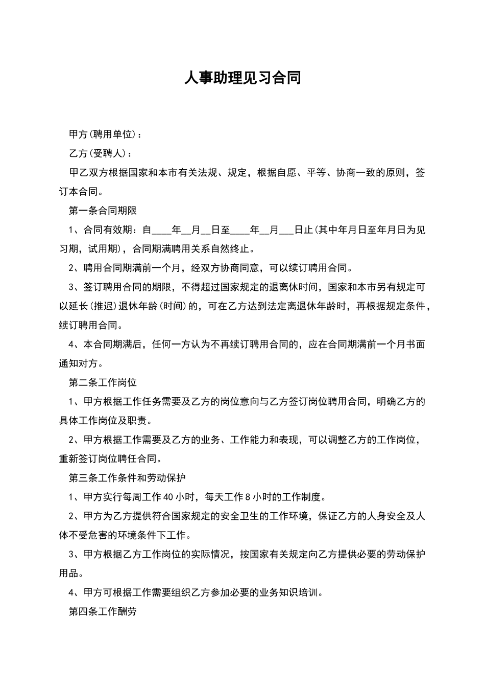人事助理见习合同_第1页