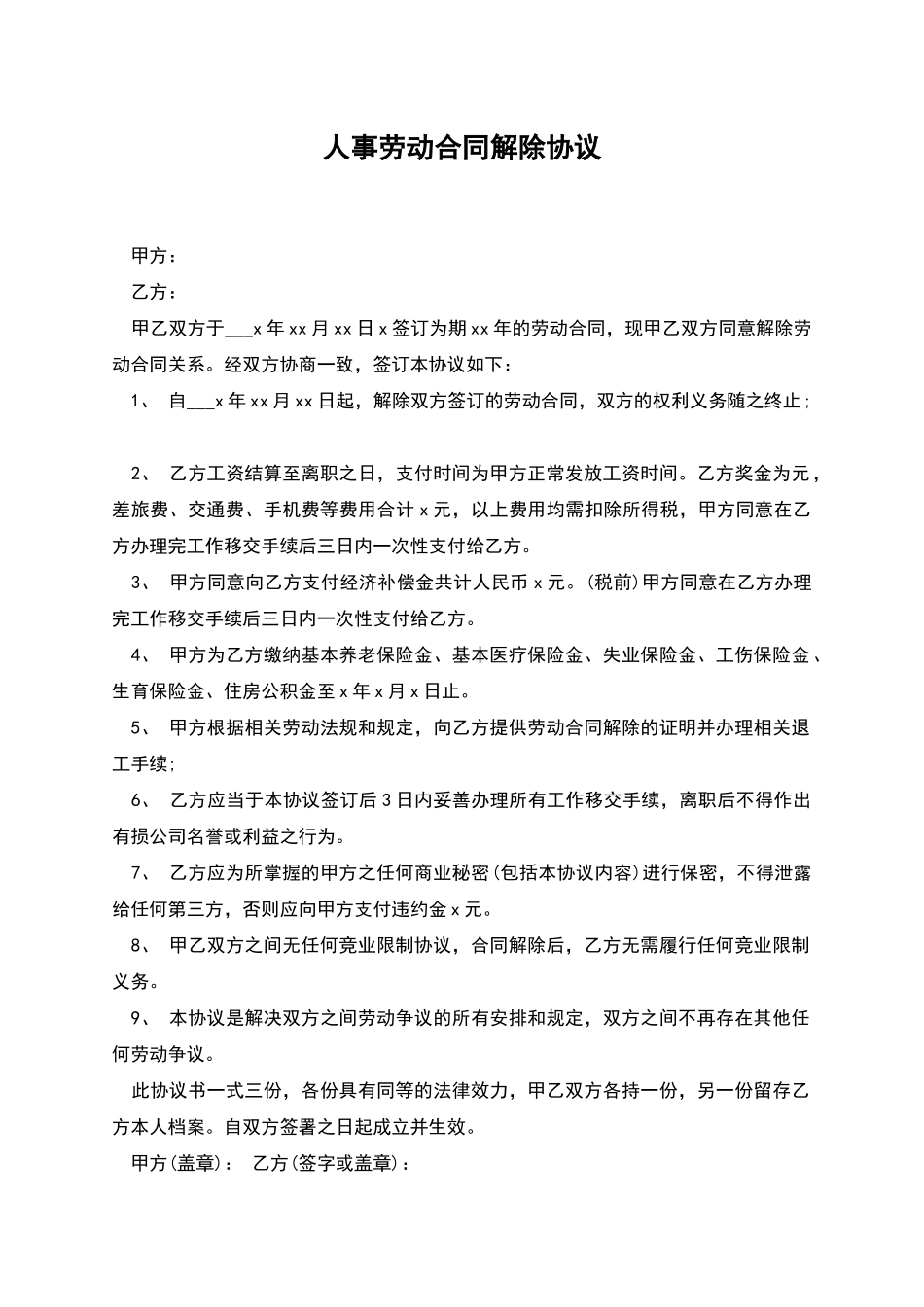 人事劳动合同解除协议_第1页