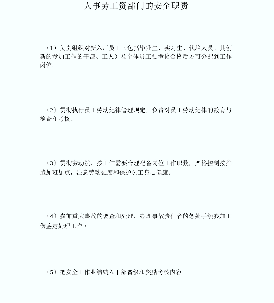 人事劳工资部门的安全职责_第1页