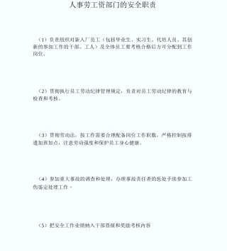 人事劳工资部门的安全职责