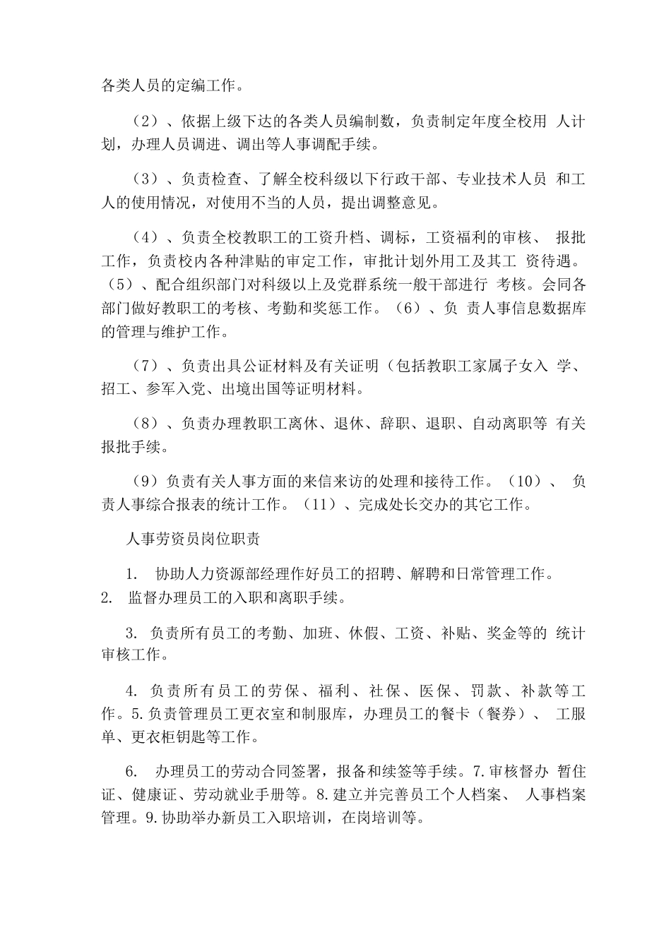人事劳资员岗位职责及任职要求_第2页