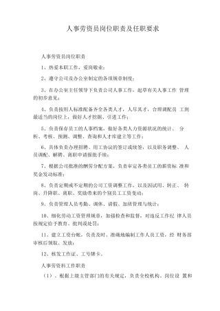 人事劳资员岗位职责及任职要求