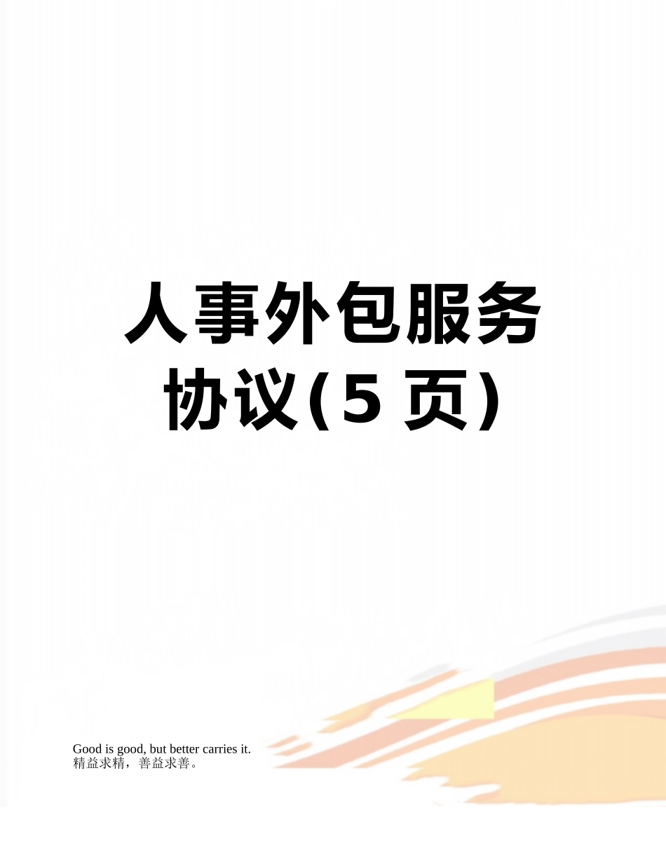 人事外包服务协议_第1页