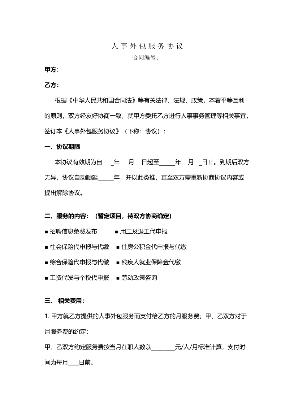 人事外包服务协议_第2页