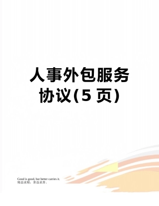 人事外包服务协议