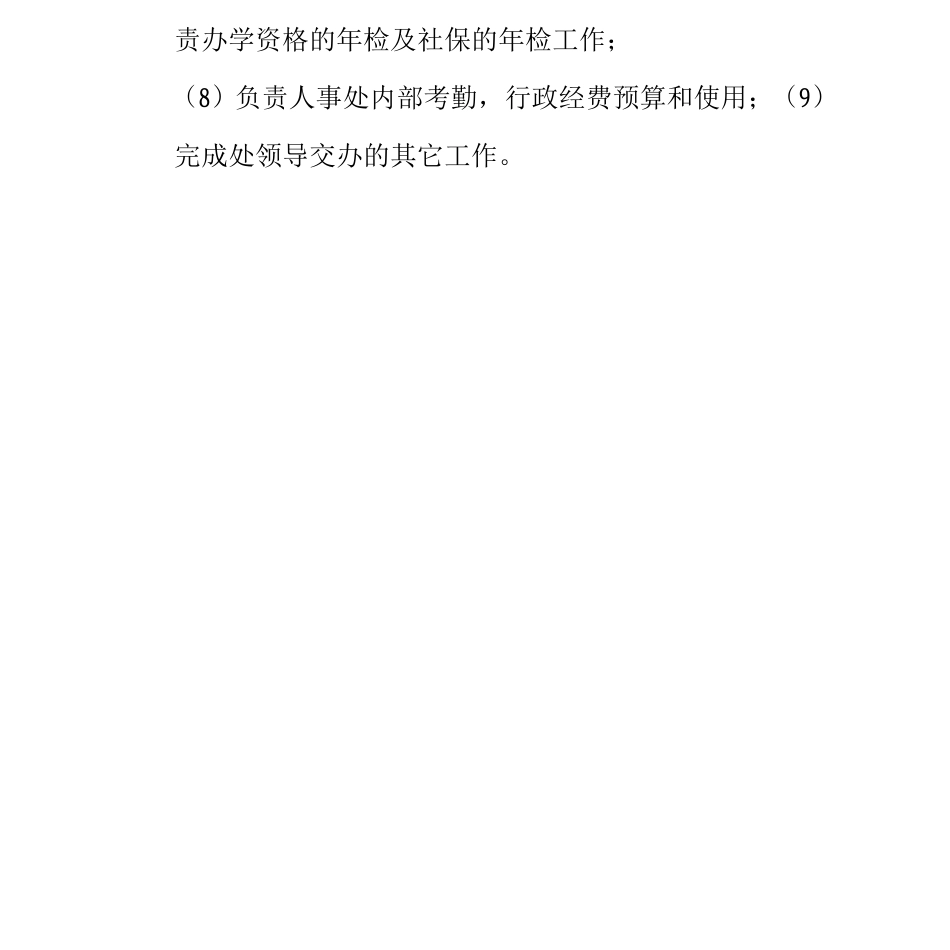人事处劳资岗位条件及岗位职责_第2页