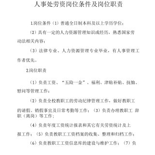 人事处劳资岗位条件及岗位职责