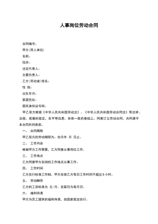 人事岗位劳动合同