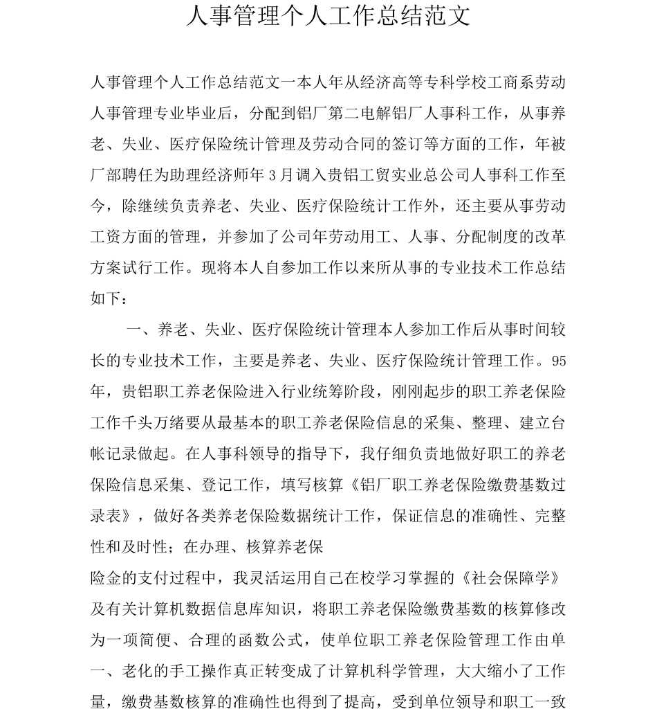 人事管理个人工作总结范文_第1页