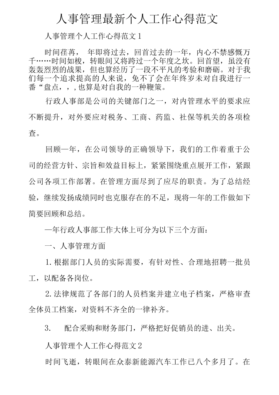 人事管理个人工作心得范文_第1页