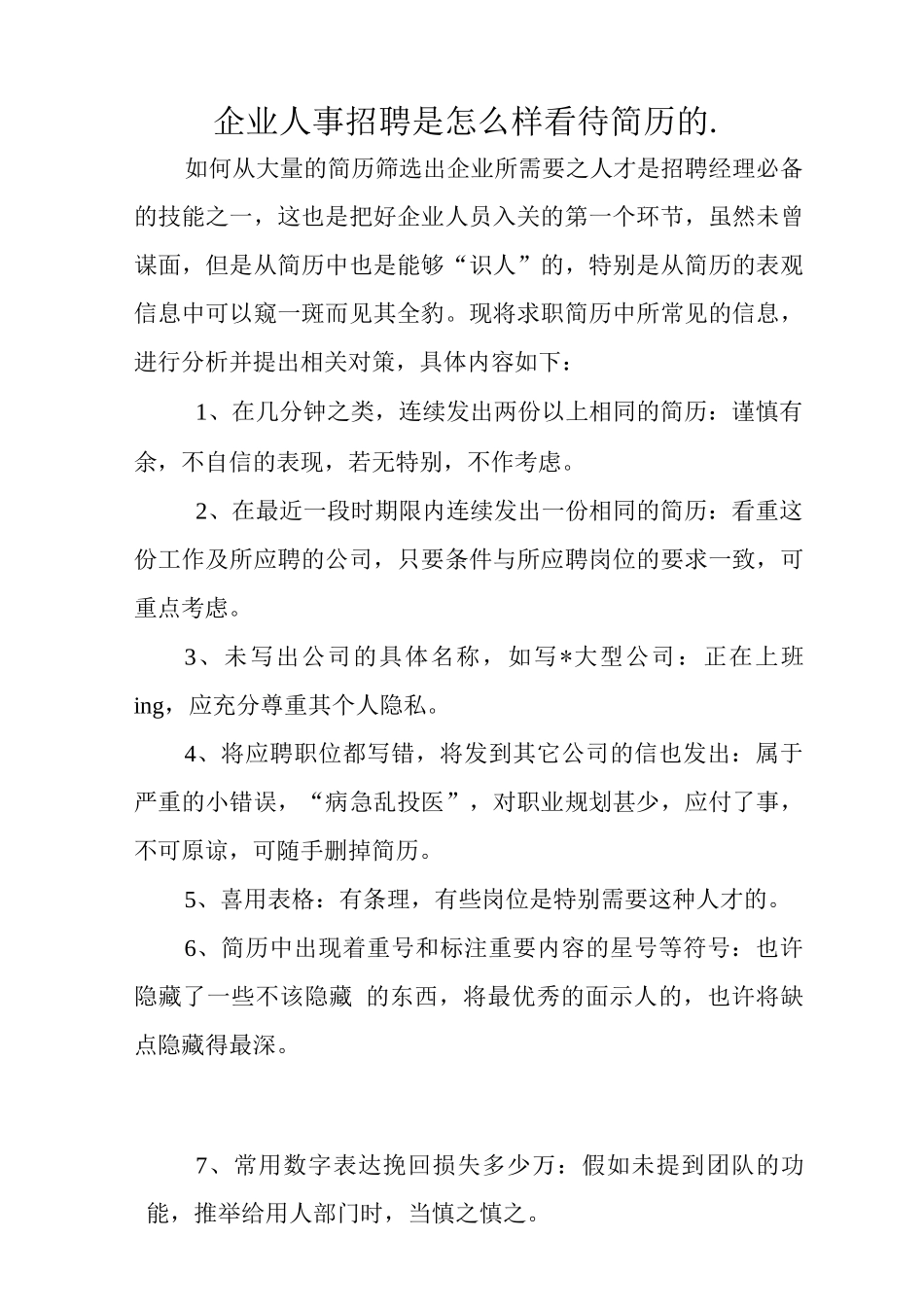 人事必备-简历筛选技巧_第1页