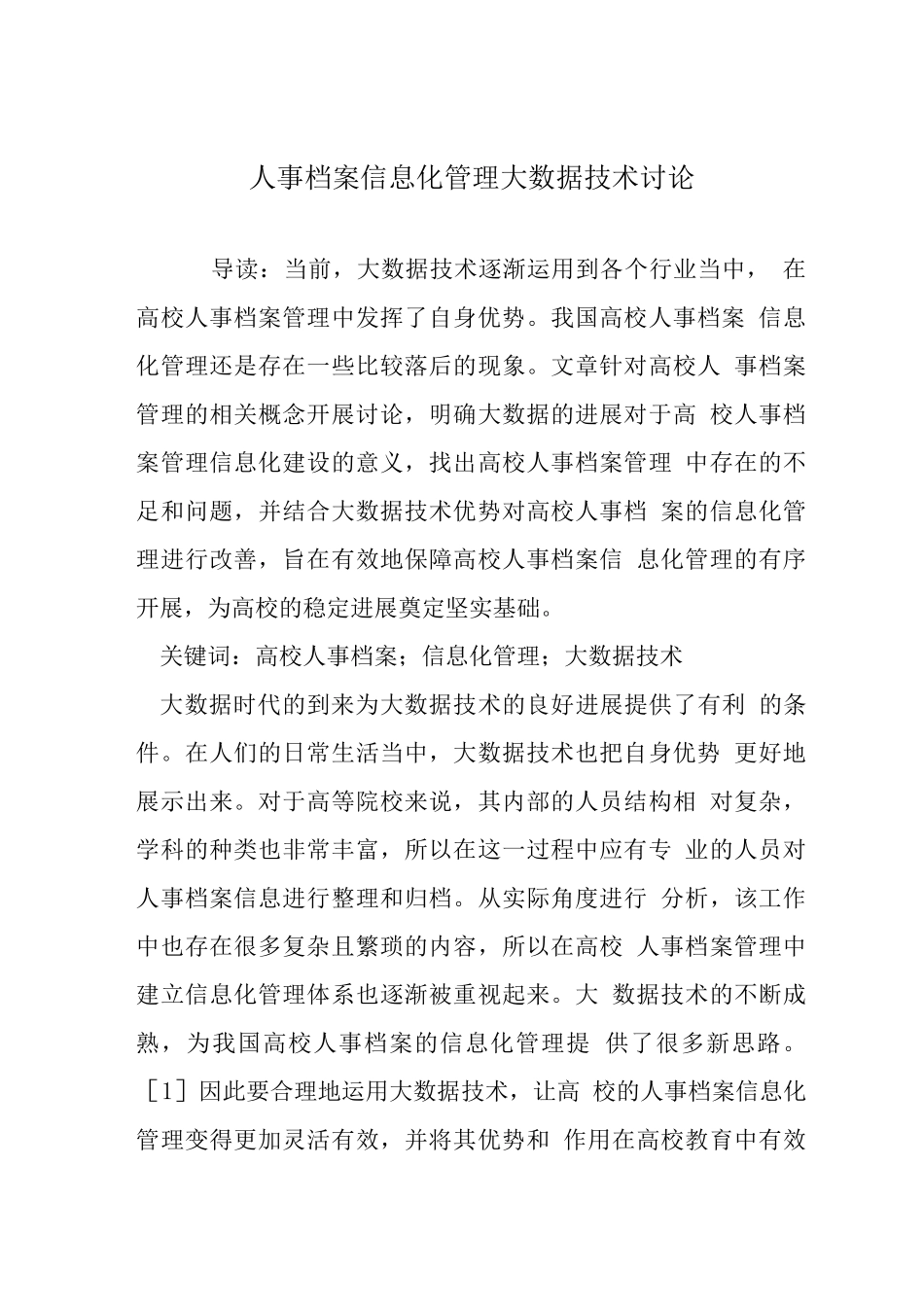 人事档案信息化管理大数据技术研究_第1页