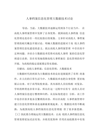人事档案信息化管理大数据技术研究