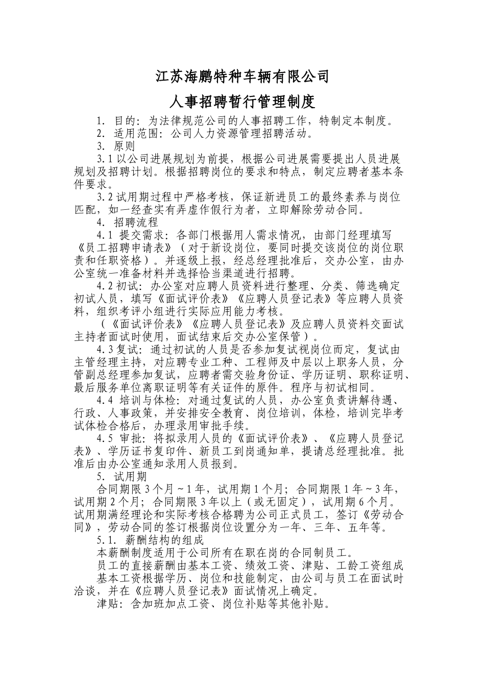人事招聘管理制度2025.10.10_第1页