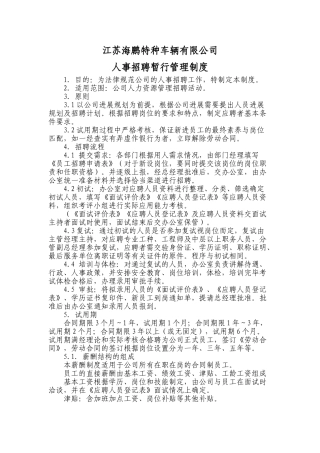 人事招聘管理制度2025.10.10