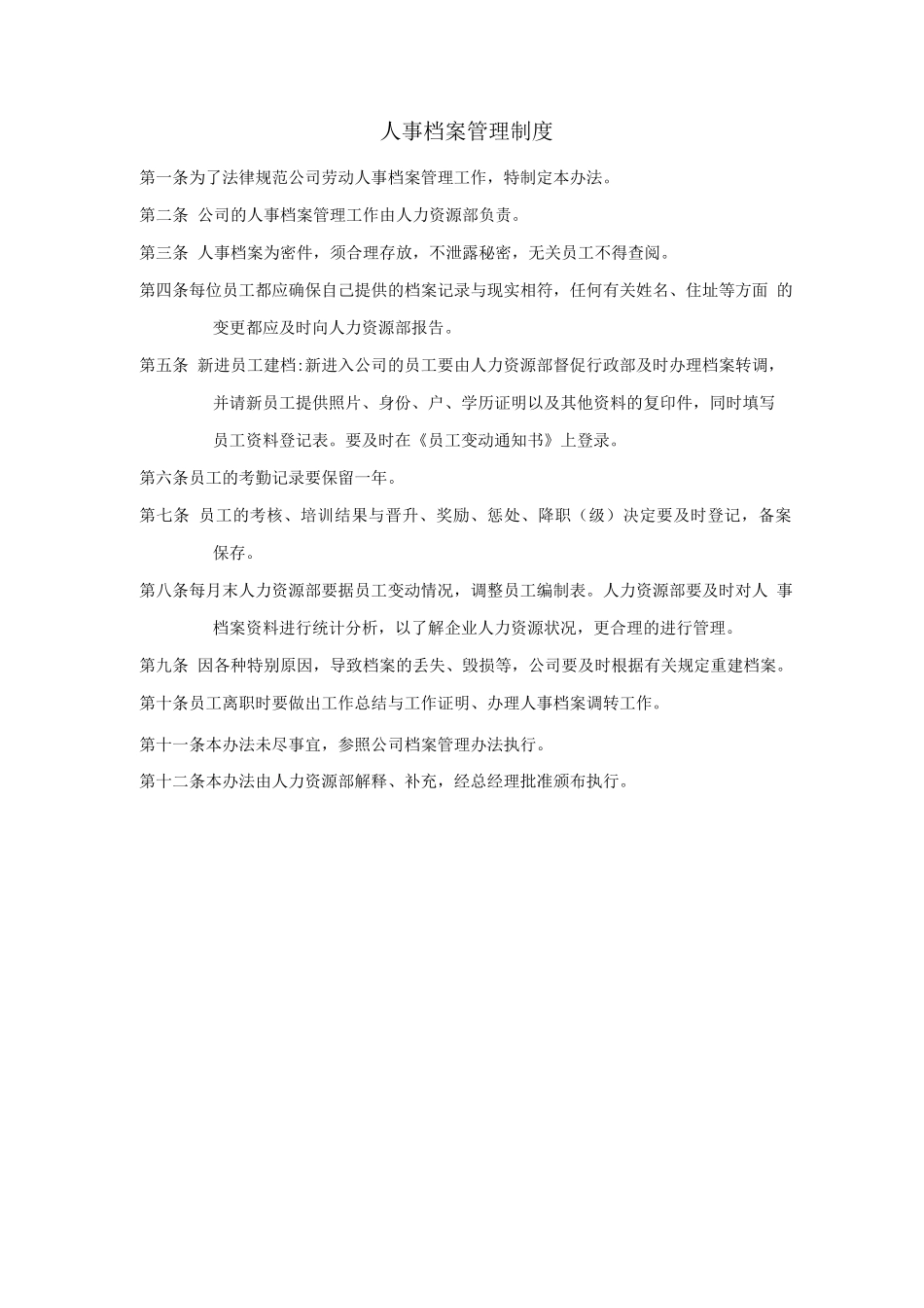 人事档案管理制度_第1页