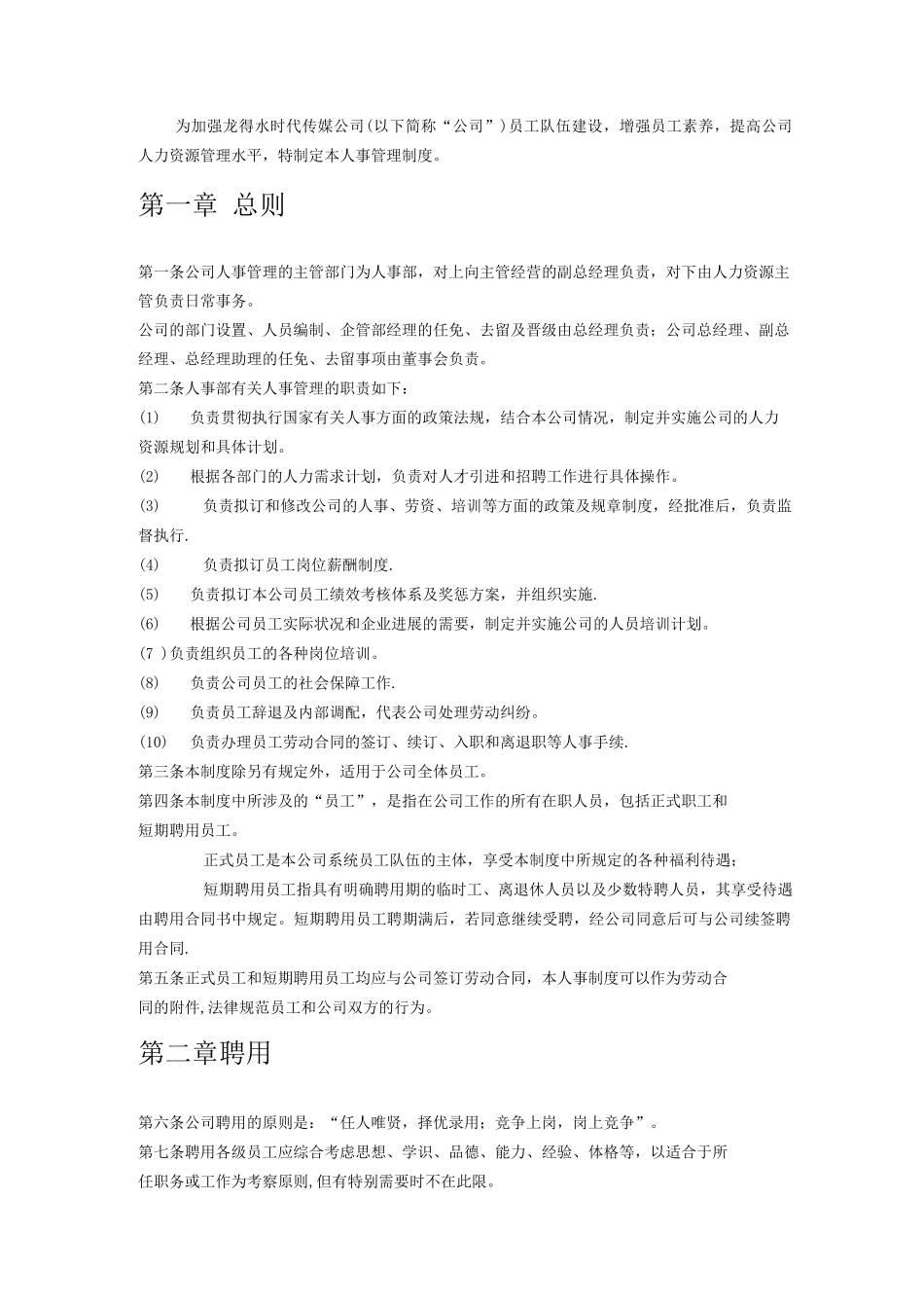 人事管理制度Microsoft-Word-文档_第1页