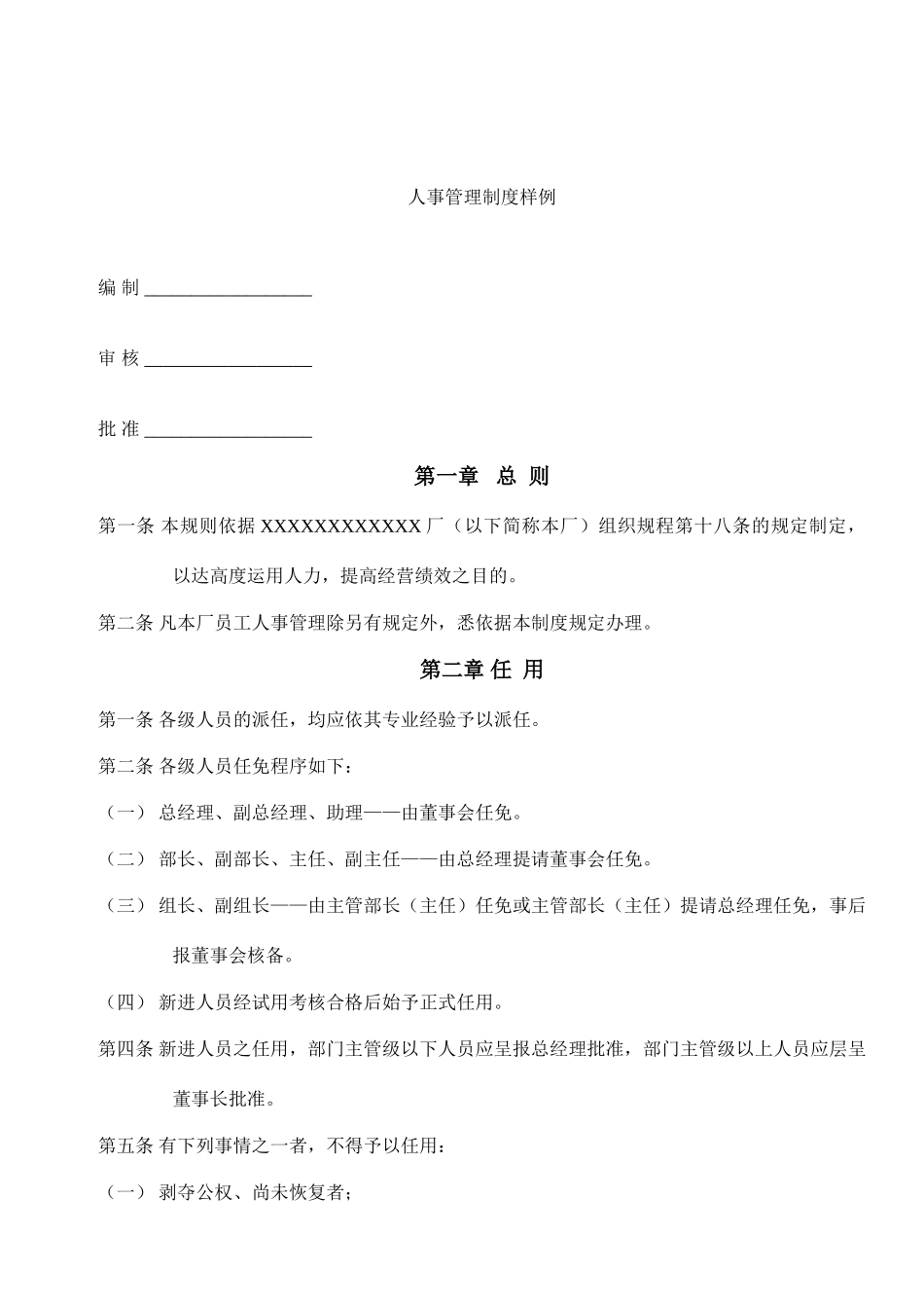 人事管理制度样例_第1页