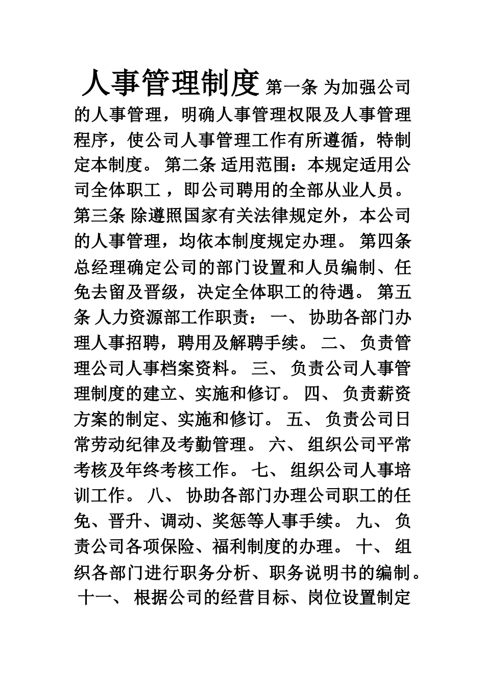 人事管理制度新_第1页