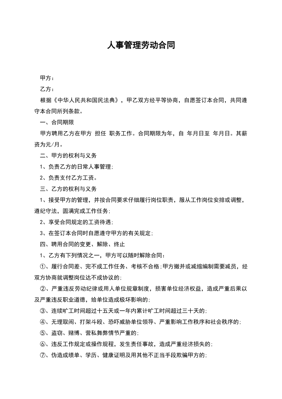 人事管理劳动合同_第1页