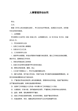人事管理劳动合同