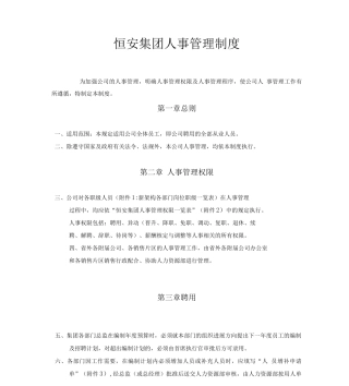 人事管理制度范文