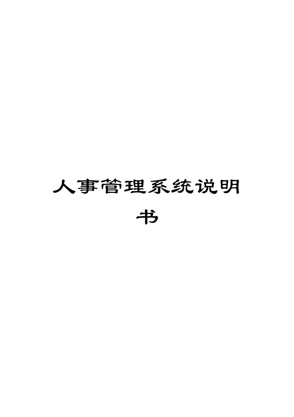 人事管理系统说明书_第1页