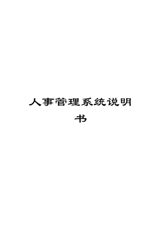 人事管理系统说明书