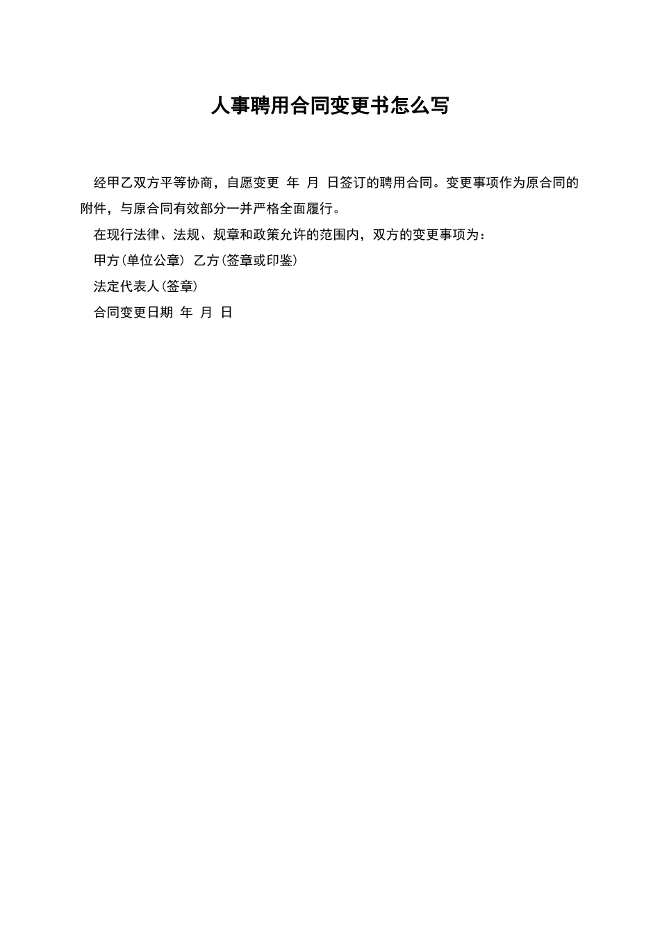 人事聘用合同变更书怎么写_第1页