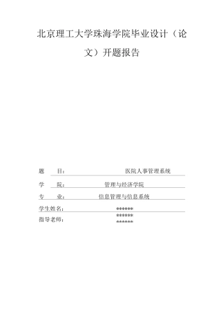 人事管理系统开题报告