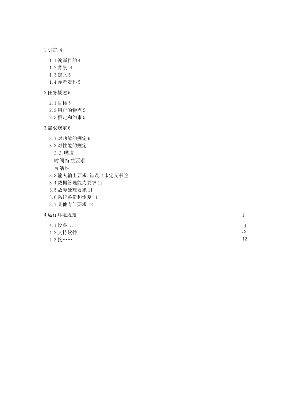 人事管理系统需求规格说明_第3页