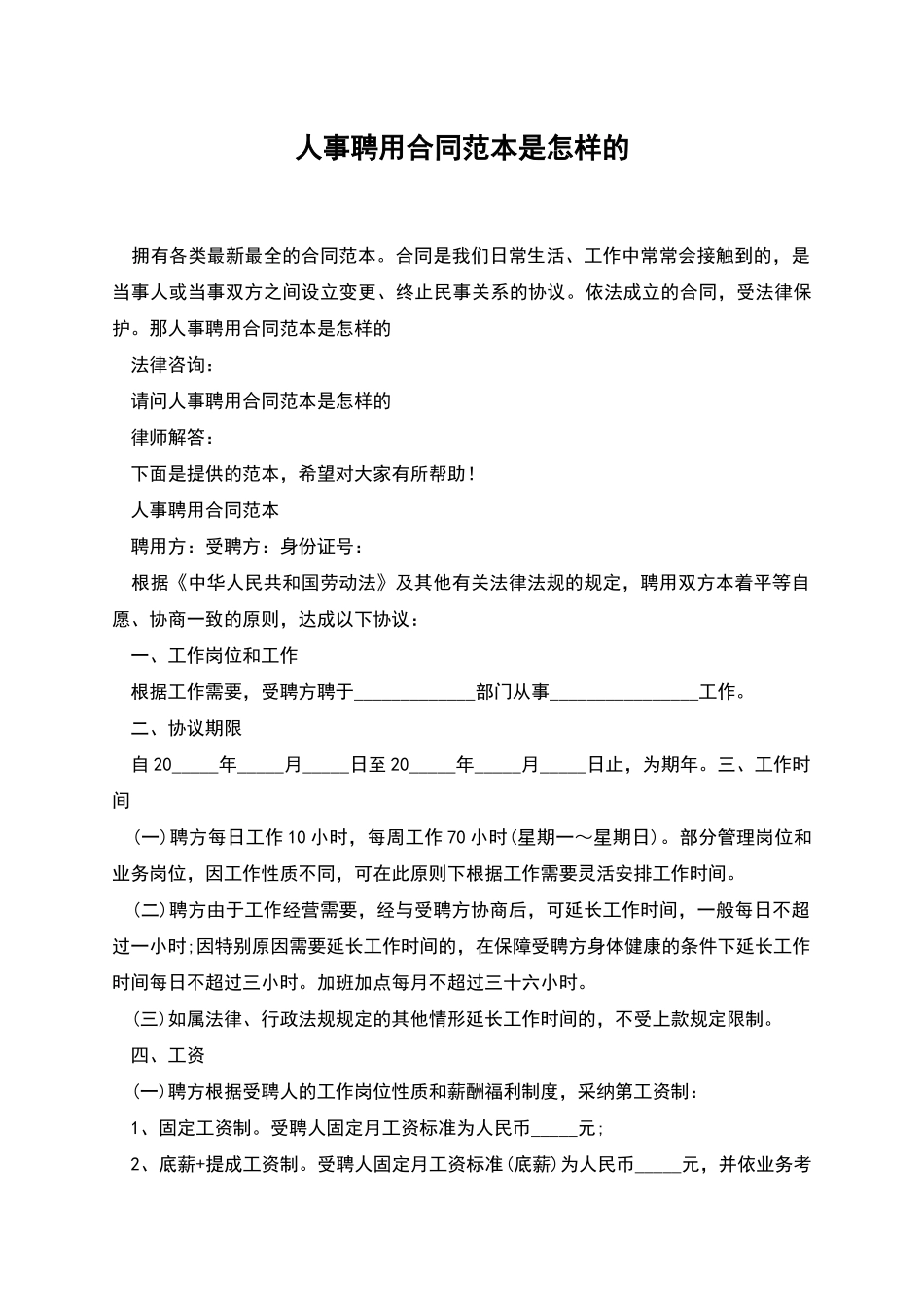 人事聘用合同范本是怎样的_第1页