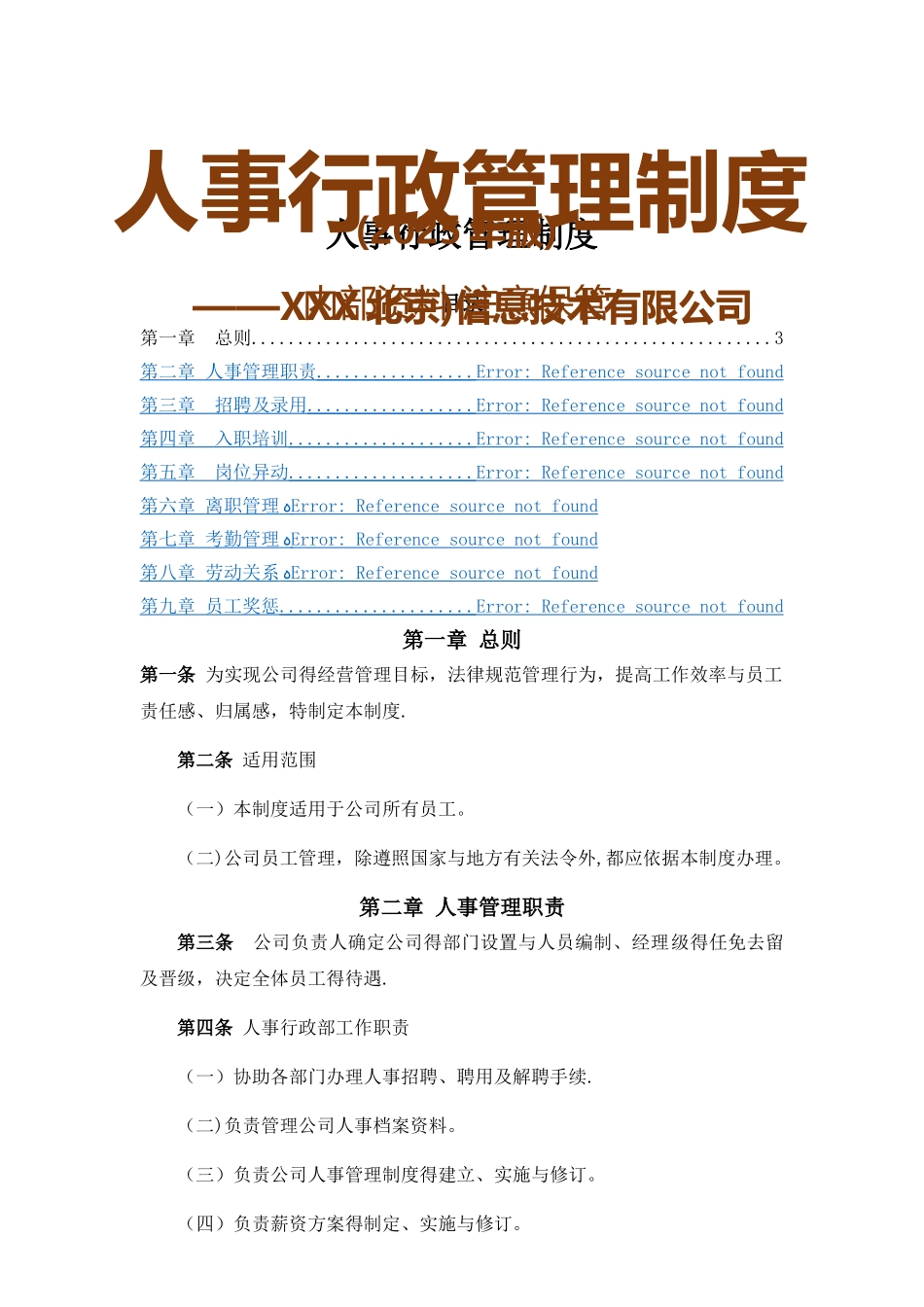 人事行政管理制度_第1页