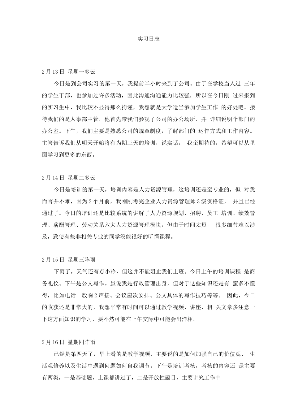 人事行政助理实习日志_第1页