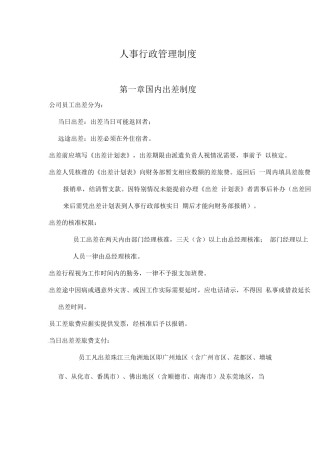 人事行政管理制度
