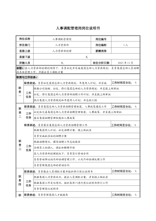 人事调配管理岗岗位说明书