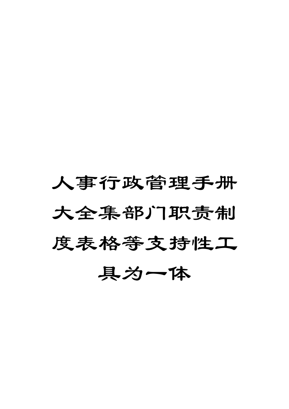 人事行政管理手册大全集部门职责制度表格等支持性工具为一体_第1页
