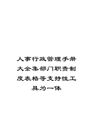 人事行政管理手册大全集部门职责制度表格等支持性工具为一体
